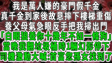 我是萬人嫌的豪門假千金，真千金到家後故意摔下樓梯重傷，養父母氣得急眼立刻把我趕出門「白眼狼養你十幾年不如一條狗」當晚我翻垃圾桶時1輛勞斯萊斯幻影停下，司機抓著我激動大喊:首富您孫女找到了！#荷上清風
