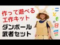 【商品紹介】なりきりシリーズ　ダンボール兜＋甲冑セット　対象年齢6-12歳　気分は戦国武将　鎧兜組み立てキット