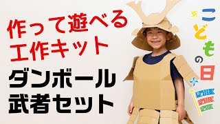 【商品紹介】なりきりシリーズ　ダンボール兜＋甲冑セット　対象年齢6-12歳　気分は戦国武将　鎧兜組み立てキット