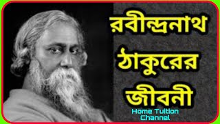 রবীন্দ্রনাথ ঠাকুরের জীবনী। Biography of Rabindranath Tagore।। কবিগুরু রবীন্দ্রনাথ ঠাকুরের জীবনী।