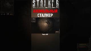 🤯 СТАЛКЕР ЛОМАЕТ ФИЗИКУ | STALKER Lost Alpha DC #сталкер #stalker #short #shorts