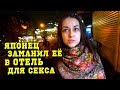 Она думала что идет на собеседование, а попала в японский ЛАВ-ОТЕЛЬ