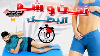 شد ونحت البطن قبل النوم في 10 دقائق || تحدي الدوبل الفعال || نتيجه مضمونه 100%