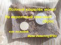 Полный кошелёк монет. Невероятный военный сброс. Коп по войне. Metal Detecting WW2.