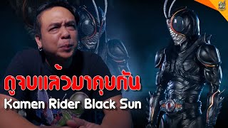 รีวิวหนัง (สปอย) Kamen Rider Black Sun [ #หนอนหนัง ]