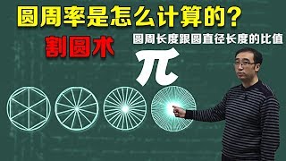 圆周率是怎么计算的？祖冲之的缀术已经失传？李永乐老师5 ...