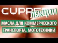 Особенности применения продукции CUPPER. ч.3 - коммерческий транспорт, мототехника, уплотнители