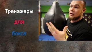 Таких тренажёров для бокса у вас точно нет в зале. Таких тренажёров для бокса у вас точно нет в зале.