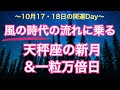 10月17日天秤座新月＆　一粒万倍日　〜風の時代の幸運をまとう！