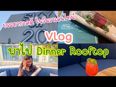 Vlog วันวาเลนไทน์ พาไป Dinner Rooftop โรงแรม Novotel สุขุมวิท 20 (Sky on 20) | Boomii Channel