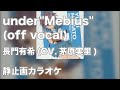 【ニコカラ】under “Mebius”(off vocal)/長門有希(茅原実里)