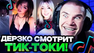 ДЕРЗКО СМОТРИТ НОВЫЕ КРИНЖ ТИК-ТОКИ / ЛУЧШЕЕ СО СТРИМА ДЕРЗКО СМОТРИТ TIK-TOK