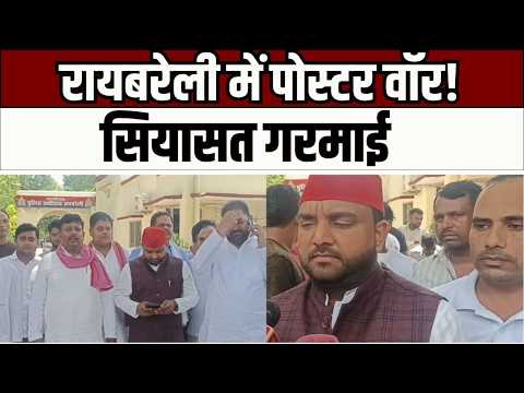Raebareli News : रायबरेली में अखिलेश विरोधी पोस्टरों पर बवाल, सपा ने खोला मोर्चा