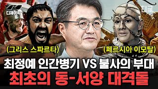 [#벌거벗은세계사] (80분) This is 스파르타 300명의 스파르타 군대가 20만 명의 적들을 물리칠 수 있었던 비결은?!