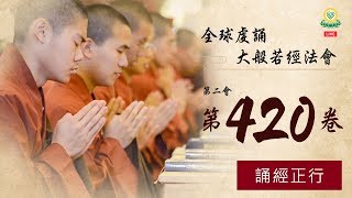 《大般若經》第二會第 420 卷