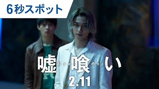 映画『嘘喰い』6秒スポット 2022年2月11日（金）公開