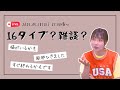 【MBTI】30分くらい？ほぼ雑談💬16タイプに聞いてみた！