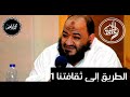 01 التعليق على رسالة الطريق إلى ثقافتنا الشيخ عبد المنعم الشحات
