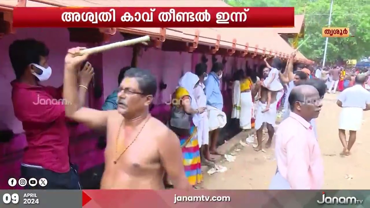 കൊടുങ്ങല്ലൂർ ക്ഷേത്രത്തിൽ ഇന്ന് അശ്വതി കാവുതീണ്ടൽ | KODUNGALLUR KAVUTHEENDAL