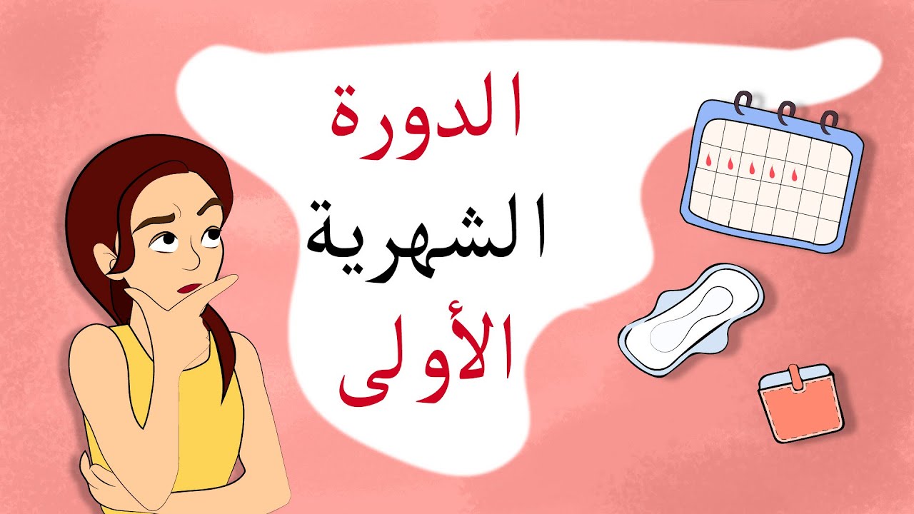 الدورة الشهرية: ماذا؟ كيف؟ متى؟ (الرسوم المتحركة)