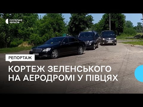 Кортеж Володимира Зеленського, коли він виїжджав з аеродрому Півці