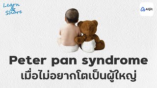 ยิ่งโต ยิ่งไม่อยากโต : Peter pan syndrome