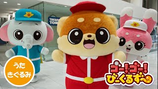 【着ぐるみ】いっしょに「ゴー！ゴー！びーくるずーのうた」を歌おう！｜ビークルズー｜うた｜ダンス【トミカ・プラレール・アニア】