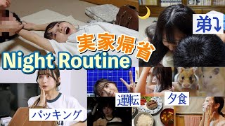 【実家帰省】姉弟喧嘩有り（）プチパッキングして帰る日のナイトルーティーン（ハムスター有り）帰省ポーチの中身【お泊まり】【スキンケア】