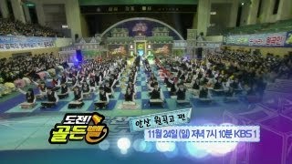 11/24/13 Golden Bell Challenge Preview | KBS Broadcast