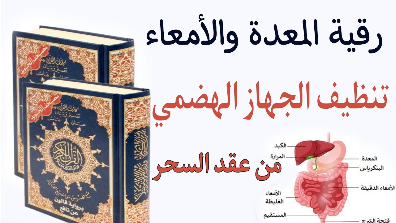 رقية  المعدة والأمعاء إنتفاخ البطن الغازات سوء الهضم المغص المتكرر والشعور بالإمتلاء بسبب السحر