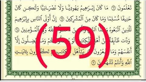 سورة آل عمران رقم الصفحة  59  مجود بصوت القارئ الشيخ أيمن سويد حفظه الله