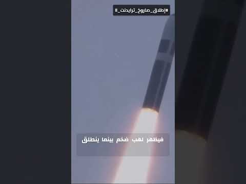 إطلاق صاروخ ترايدنت دي 5 من البحرية الأمريكية