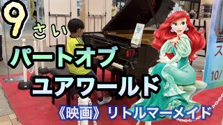 【パートオブユアワールド/映画リトルマーメイド ピアノ】9才が耳コピを頼りに弾いてみた！in一宮駅ストリートピアノ