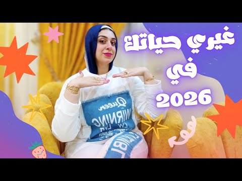 عادات لازم تعمليها قبل السنه الجديده أزاي أبدأ صح غيري حياتك وأبدأي 2026 صح أسرار محدش هيقولك عليها 
