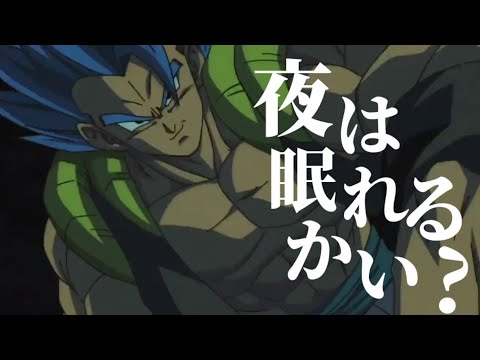 ドラゴンボール超ブロリー×夜は眠れるかい?【MAD/AMV】