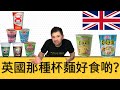 比較在英國買到的杯麵那種好味和不好味 [中文字幕] [Chinese Sub]