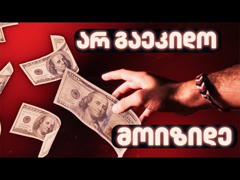 როგორ მიიღო ყველაფერი, რაც გინდა