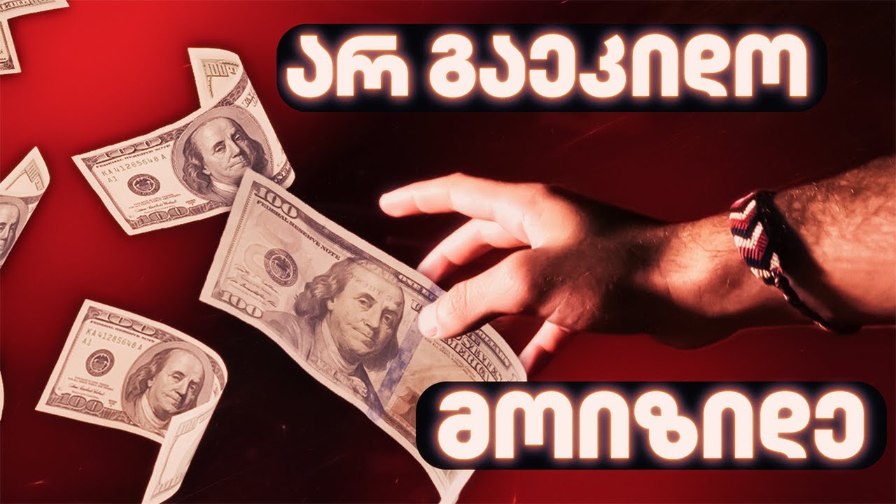 როგორ მიიღო ყველაფერი, რაც გინდა