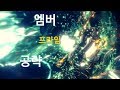 워프레임 엠버 프라임 공략 WARFRAME EMBER PRIME