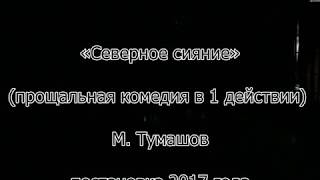 М.  Тумашов «Северное сияние». Прощальная комедия в 1 действии