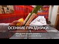 Осенние праздники | Праздник кущей (Суккот) 7