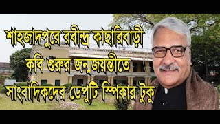 শাহজাদপুরে  সাংবাদিকদের সাথে কথা বলছেন , জাতীয় সংসদের ডেপুটি স্পিকার শামসুল হক টুকু এম,পি