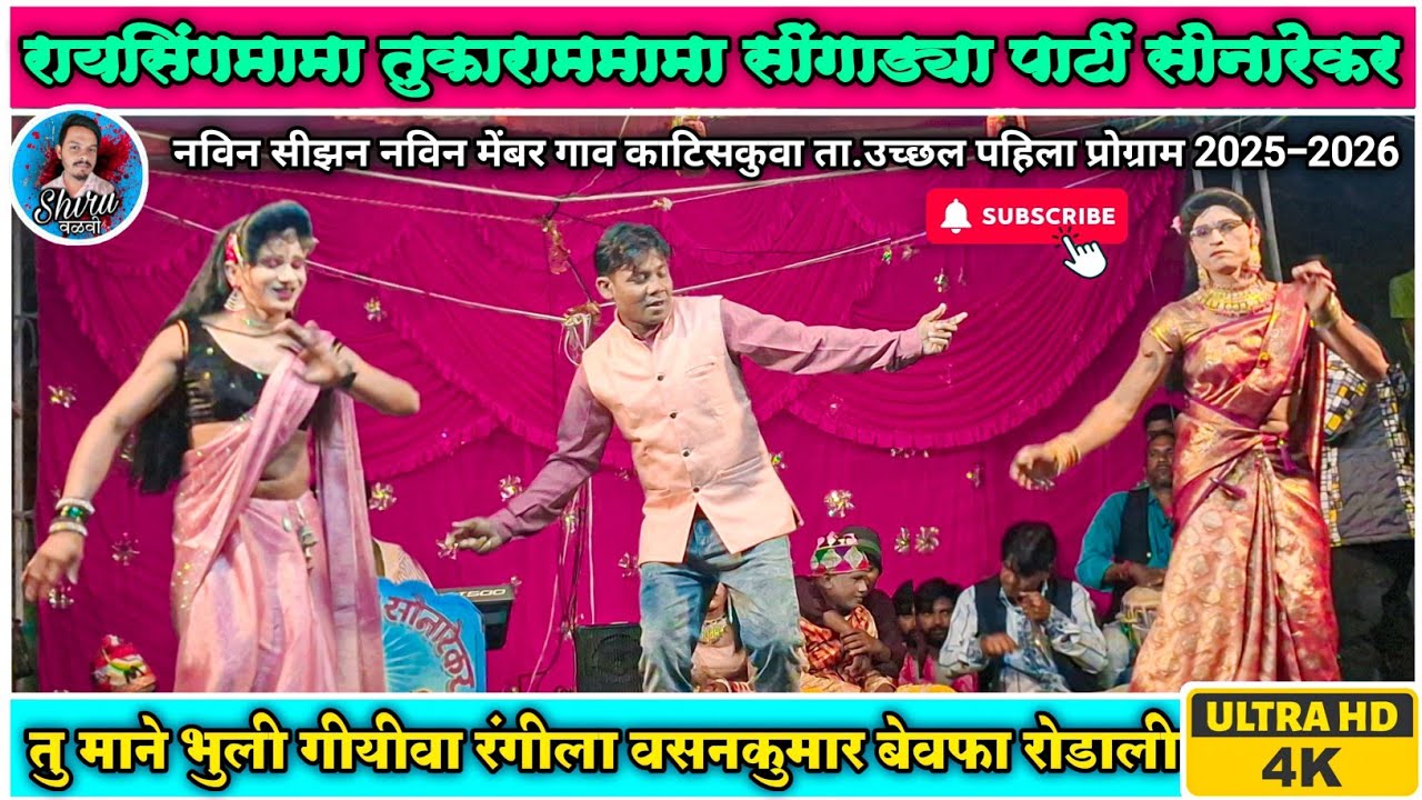 Vasan Songadya rodali | रायसिंग मामा सोनारेकर रोडाली | Raysing mama & Tukaram mama party Sonarekar 