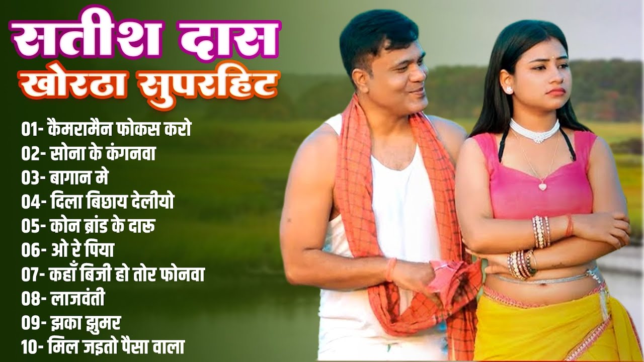 Satish Das New Khortha Song 2026 | Top 10 खोरठा Trending Song | Sona Ke Kanganwa 