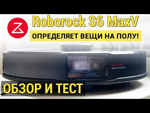 Roborock S6 MaxV: ПОДРОБНЫЙ ОБЗОР И ТЕСТ🔥🔥🔥 Реально ли распознает предметы?!