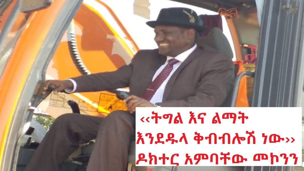 የዓባይ ሲሚንቶ ፋብሪካ ግንባታን ያስጀመሩት የአማራ ክልል ርዕሰ መስተዳድር ዶክተር አምባቸው መኮንን ‹‹ትግል እና ልማት እንደዱላ ቅብብሎሽ ነው›› ብለዋል። gonderitakip