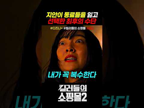 지안이 동료들을 잃고 선택한 최후의 수단 #킬러들의쇼핑몰시즌2 #드라마 #디즈니플러스 thumbnail