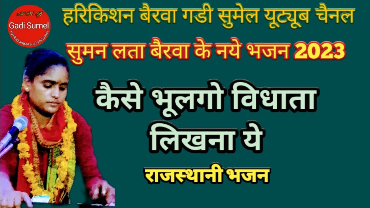 कैसे भूल गो विधाता लिखना। Rajasthani nirgun.गायिका Suman Lata Bairwa.@Harikishan Bairwa Gadi Sumel.