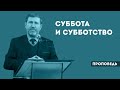 Суббота и субботство