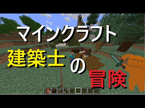 【マインクラフト】一級建築士目指して、冒険3日目【初見さん大歓迎】【java版】